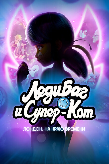 Постер к фильму